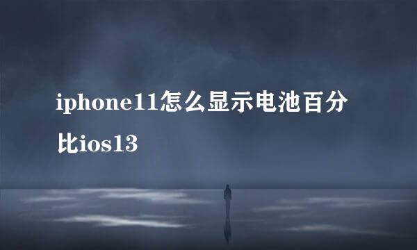 iphone11怎么显示电池百分比ios13