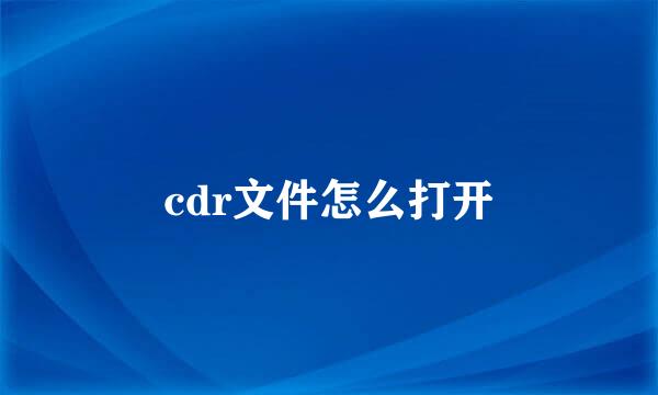 cdr文件怎么打开