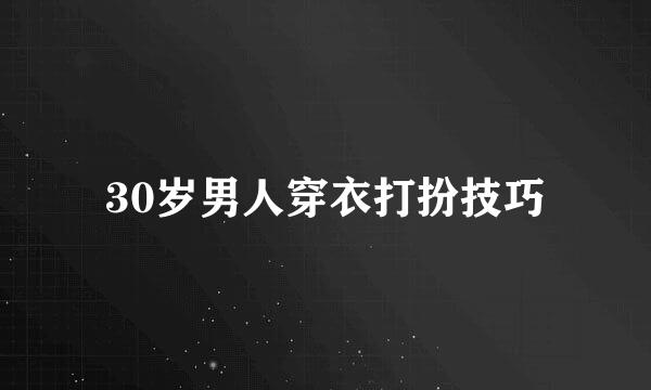 30岁男人穿衣打扮技巧