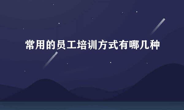 常用的员工培训方式有哪几种