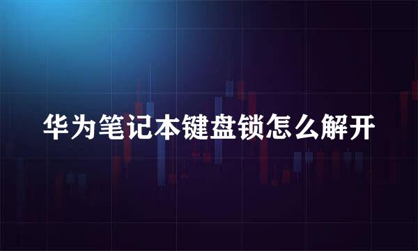 华为笔记本键盘锁怎么解开