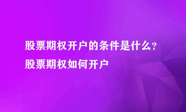 股票期权开户的条件是什么？股票期权如何开户