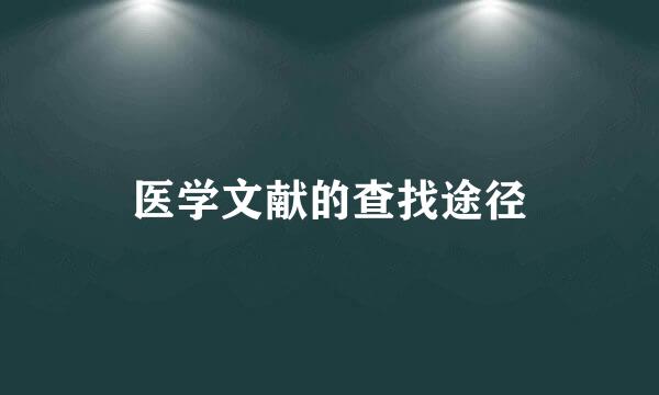 医学文献的查找途径