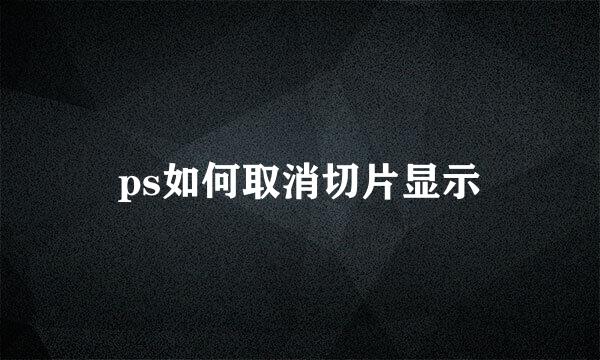 ps如何取消切片显示