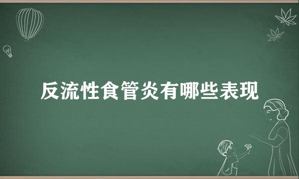 反流性食管炎有哪些表现
