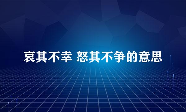 哀其不幸 怒其不争的意思