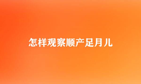怎样观察顺产足月儿