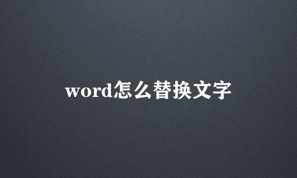 word怎么替换文字