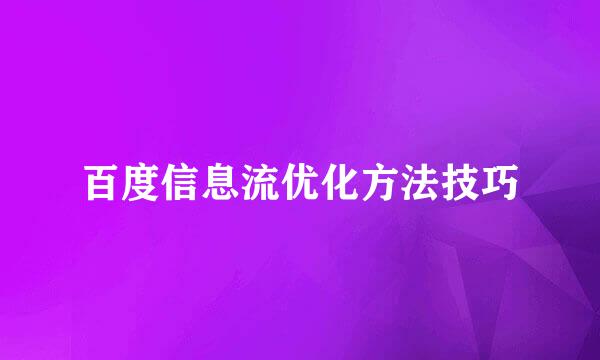 百度信息流优化方法技巧