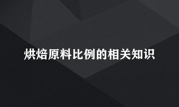 烘焙原料比例的相关知识