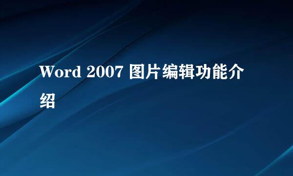 Word 2007 图片编辑功能介绍