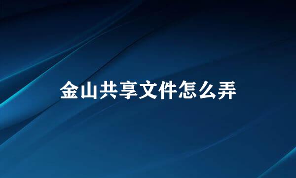 金山共享文件怎么弄