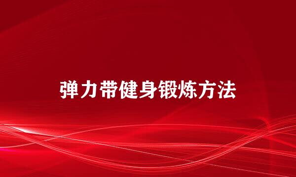 弹力带健身锻炼方法