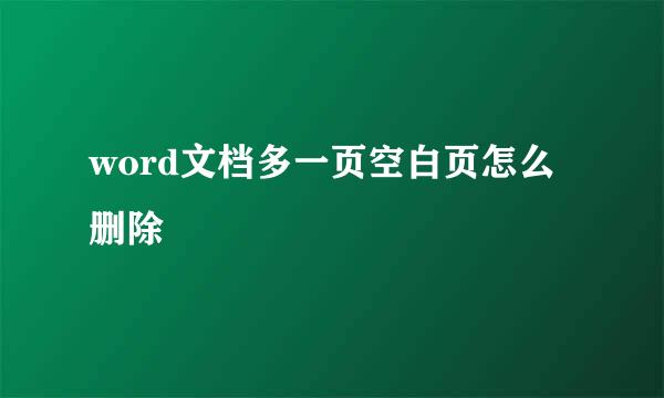 word文档多一页空白页怎么删除