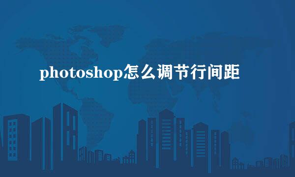 photoshop怎么调节行间距