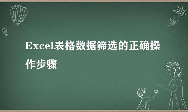 Excel表格数据筛选的正确操作步骤