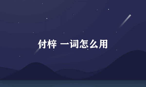 付梓 一词怎么用