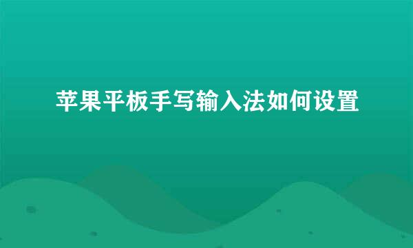苹果平板手写输入法如何设置