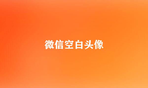 微信空白头像