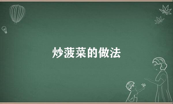 炒菠菜的做法