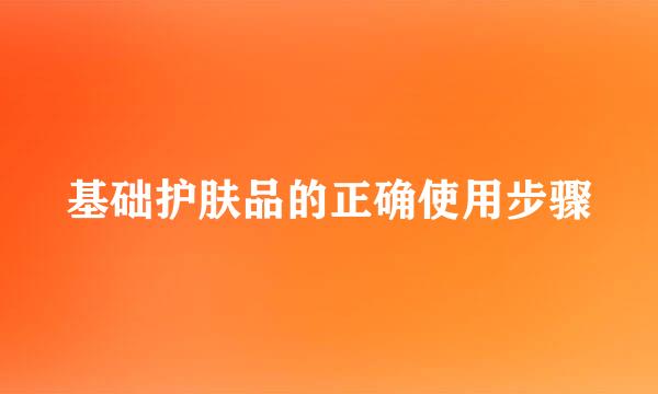 基础护肤品的正确使用步骤