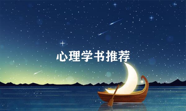 心理学书推荐
