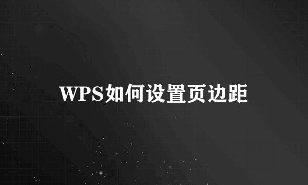 WPS如何设置页边距
