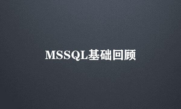 MSSQL基础回顾
