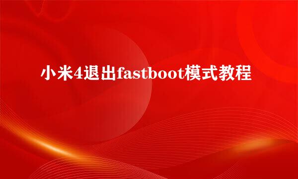 小米4退出fastboot模式教程