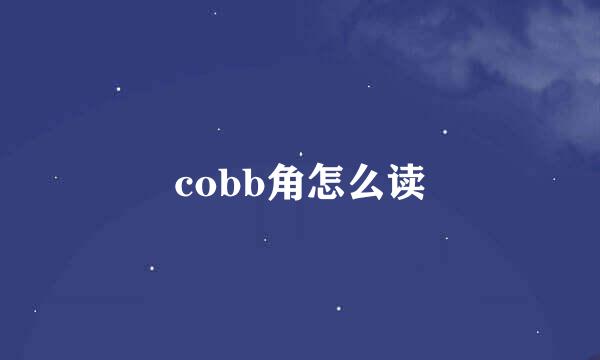 cobb角怎么读