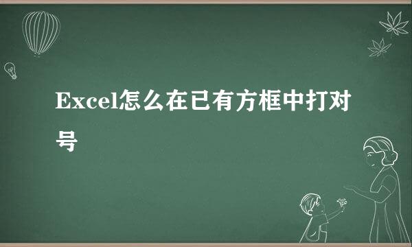 Excel怎么在已有方框中打对号