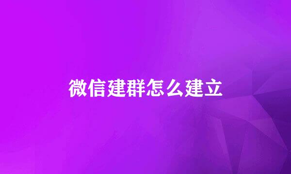 微信建群怎么建立