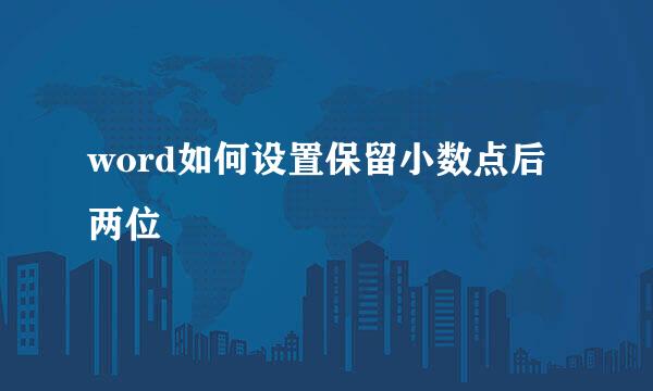 word如何设置保留小数点后两位