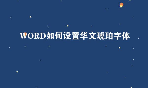 WORD如何设置华文琥珀字体