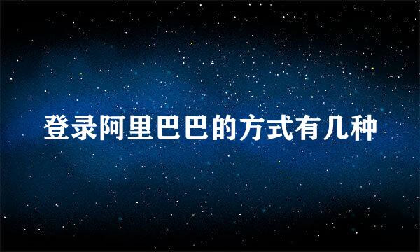 登录阿里巴巴的方式有几种