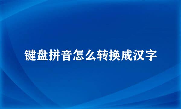 键盘拼音怎么转换成汉字