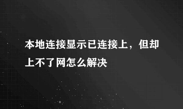 本地连接显示已连接上,但却上不了网怎么解决
