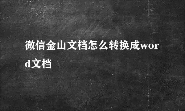 微信金山文档怎么转换成word文档
