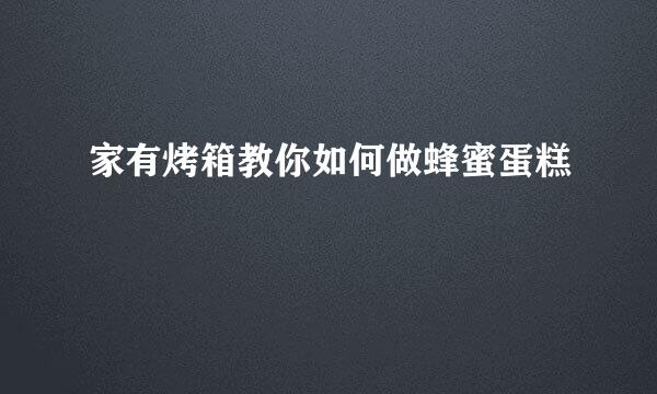 家有烤箱教你如何做蜂蜜蛋糕