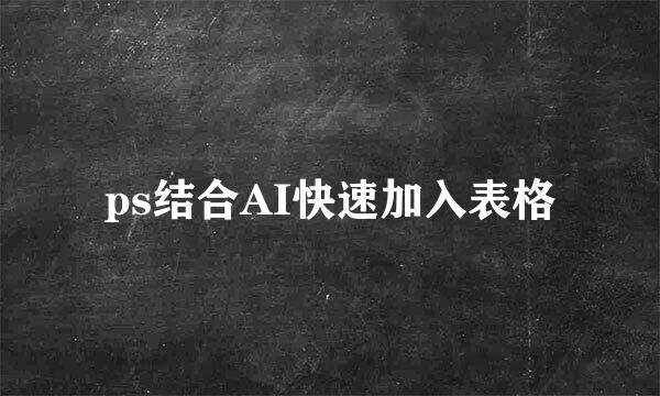 ps结合AI快速加入表格