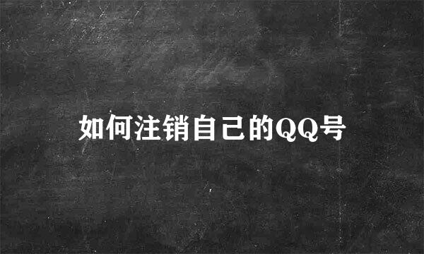 如何注销自己的QQ号