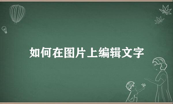如何在图片上编辑文字