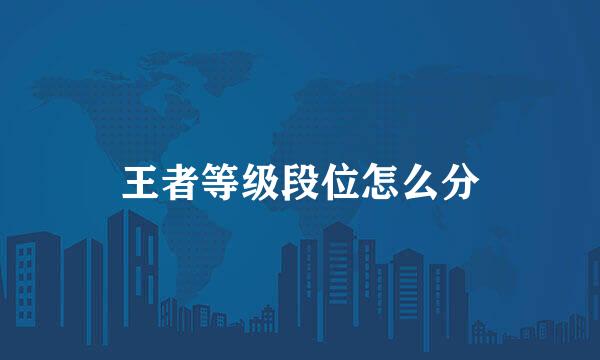 王者等级段位怎么分