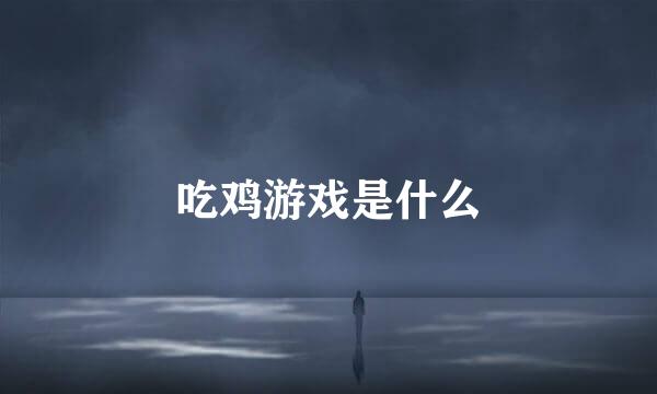 吃鸡游戏是什么