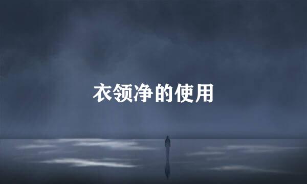 衣领净的使用