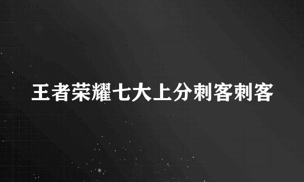 王者荣耀七大上分刺客刺客