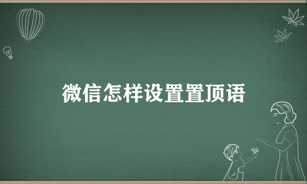 微信怎样设置置顶语
