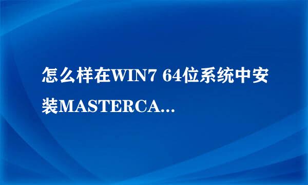 怎么样在WIN7 64位系统中安装MASTERCAM 9.1软件