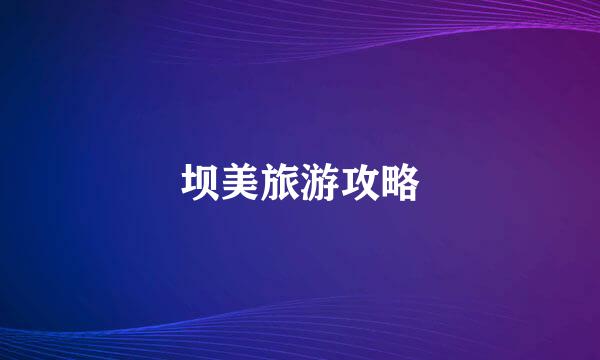 坝美旅游攻略