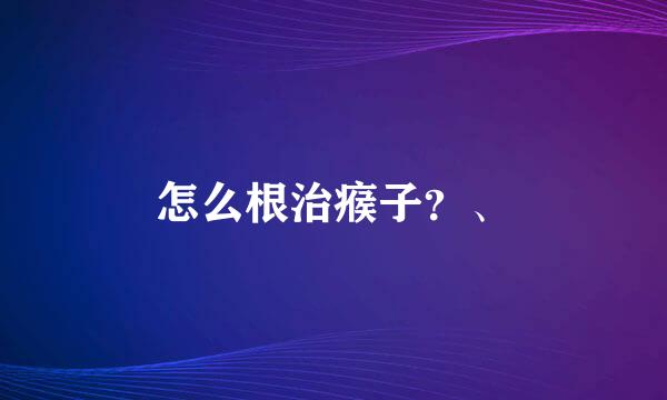 怎么根治瘊子?、